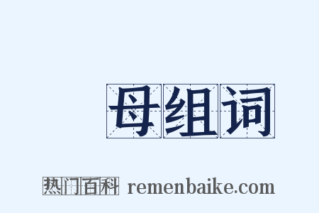蛈母组词是什么意思的图片